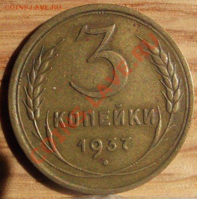 3 коп 1937 г. Приличная 22.08.11 г. в 22:00 (Мск) - 2011_08060150.JPG