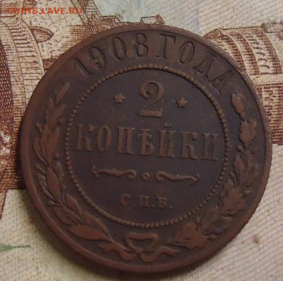 2 копейки 1908г. до 8.02.2020 в 22.00 - DSC04643.JPG