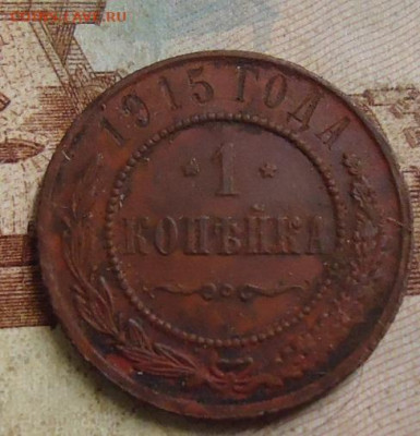 1 копейка 1915 г. до 8.02.2020 в 22.00 - DSC04645.JPG