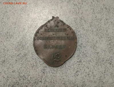 жетон медалька Свобода до 05.02. в 22.10 мск - IMG_20191112_201942