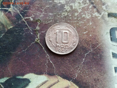 10 копеек 1944 до 06.02.2020 - 1944 4