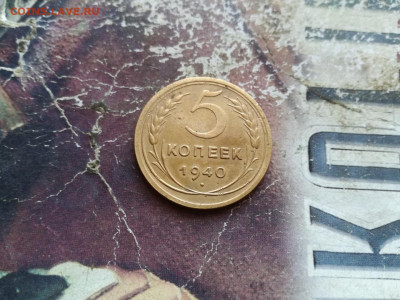 5 копеек 1940 до 06.02.2020 - 1940