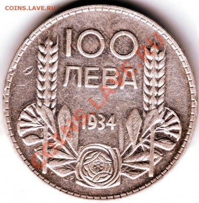 100 лев 1934 год Ag - IMAGE0008.JPG