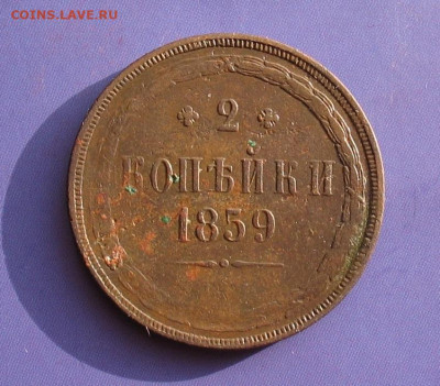 2 копейки 1859 до 07.02.20г. 22.00ч. - 1859а