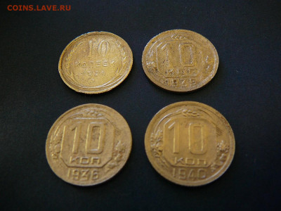 10 копеек 1928,1935,1936,1940 до 08.02 - P1100699.JPG