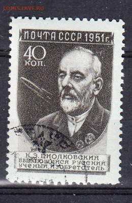 СССР 1951 Циолковский 1м малая рамка до 08 02 - 293в