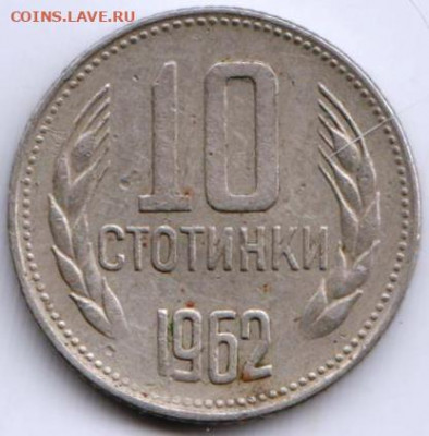 Болгария 10 стотинок 1962 г. до 24.00 09.02.20 г. - 065