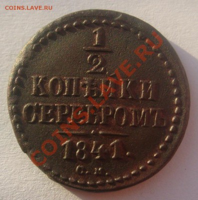 2 копейки 1841 СМ - S7304442.JPG