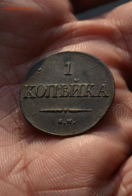 1 копейка 1832 см до 08 02 2020 - 9им2