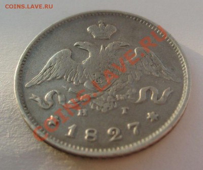25 копеек 1827г - S7304470.JPG