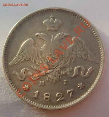 25 копеек 1827г - S7304469.JPG