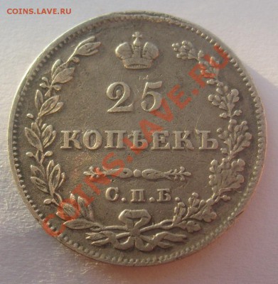 25 копеек 1827г - S7304468.JPG