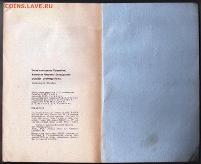 Советы огородникам 1985 г. до 09.02.20 г. в 23.00 - 003