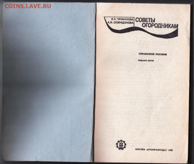 Советы огородникам 1985 г. до 09.02.20 г. в 23.00 - 005