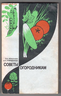 Советы огородникам 1985 г. до 09.02.20 г. в 23.00 - 001