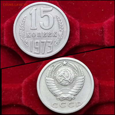 15 копеек 1973 год. До 05.02 - IMG_20200203_020505