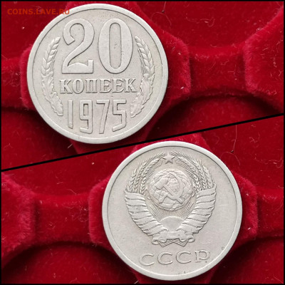 20 копеек 1975 год. До 05.02 - IMG_20200203_020458