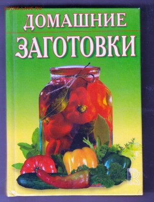 Домашние заготовки 2000 г. до 09.02.20 г. в 23.00 - 011