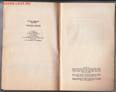 О. Ольгин ПЛОДЫ ЗЕМЛИ 1991 г. до 09.02.20 г. в 23.00 - 018