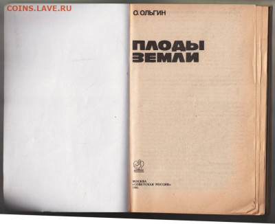 О. Ольгин ПЛОДЫ ЗЕМЛИ 1991 г. до 09.02.20 г. в 23.00 - 020