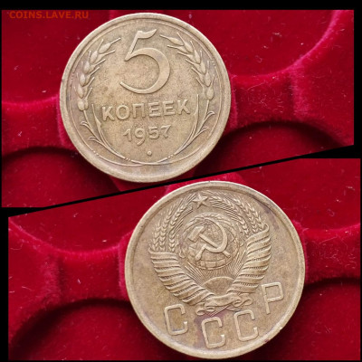 5 копеек 1957 год. До 05.02 * - IMG_20200203_020515