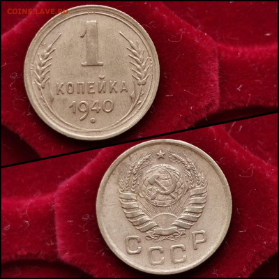 1 копейка 1940 год. До 05.02 * - IMG_20200203_020521