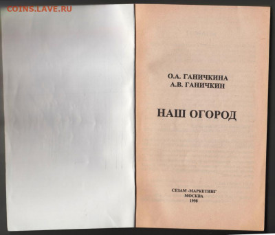 О. Ганичкина НАШ ОГОРОД  1998 г. до 09.02.20 г. в 23.00 - 026