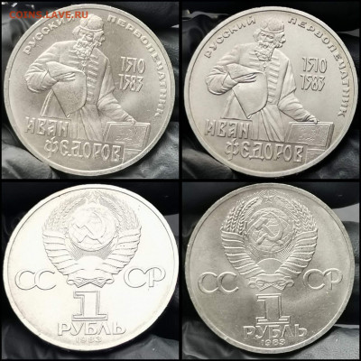 Иван Фёдоров. 1 рубль 1983 год. Мешковой. До 05.02 - IMG_20200203_020410