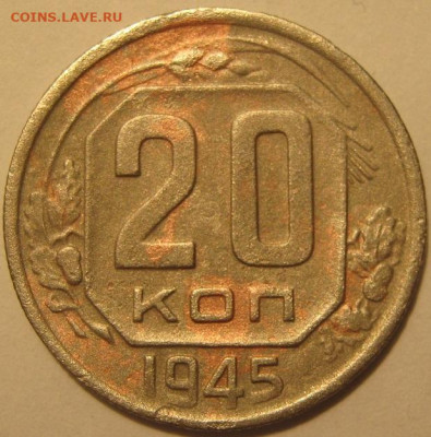 20 копеек 1945 года - IMG_0975.JPG