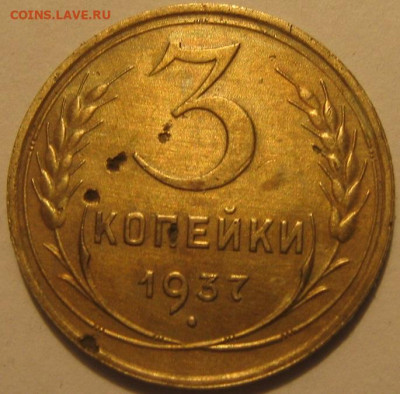 3 копейки 1937 года - IMG_0996.JPG