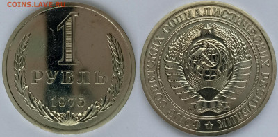 1 рубль 1975. До 10.02.2020. - 1 руб 1975