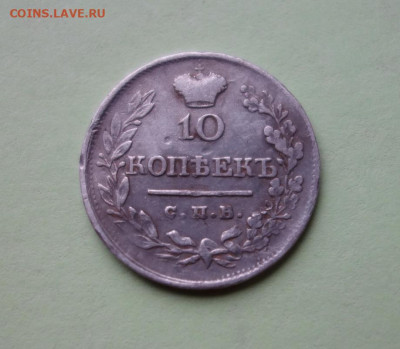 10 копеек 1820 С.П.Б. П.С. до 07-02-2020 - DSC03150_новый размер.JPG