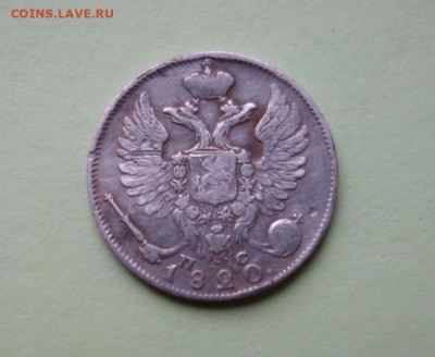 10 копеек 1820 С.П.Б. П.С. до 07-02-2020 - DSC03143_новый размер.JPG