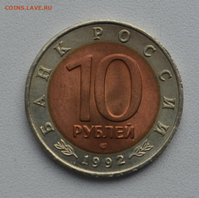 10 рублей Среднеазиатск кобра 1992 год до 22-00 МСК 05.02.20 - DSC_0065.JPG