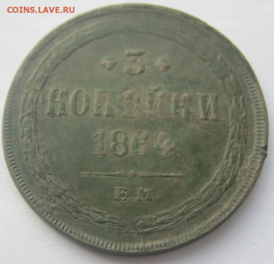 3 копейки 1864 г до 4.02.2020 г. 22-00 мкс - 3к3.PNG