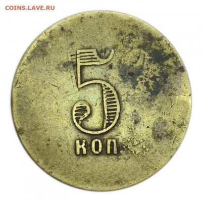 Трактирный Жетон 5 копеек - traktirnyj_zheton_5_kopeek_carskaja_rossija