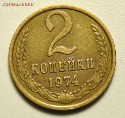 2 копейки 1974 Ф.123 - DSC_5972.JPG