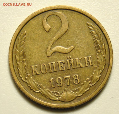 2 копейки 1978 Ф.133 03.02.2020 в 22-00 мск - DSC_5974.JPG