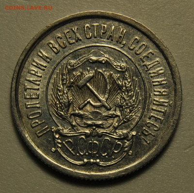 20 копеек 1923  03.02.2020 в 22-00 мск - DSC_5773.JPG