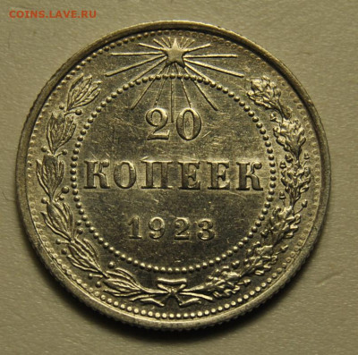 20 копеек 1923  03.02.2020 в 22-00 мск - DSC_5772.JPG