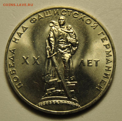 1 рубль 1965 20 лет ВОВ UNC 03.02.2020 в 22-00 мск - DSC_5797.JPG