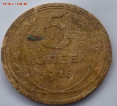 5 копеек 1926г на оценку. - ее1