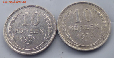 10 копеек 1927г 2 штуки - ее3