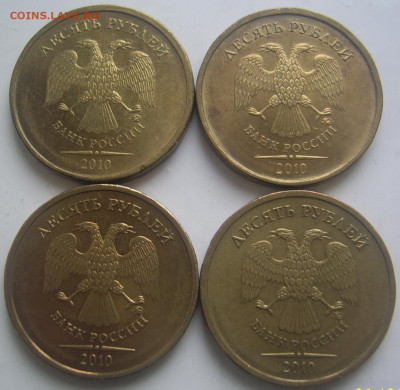 Редкие 10 рублей 2010 ММД шт.В2,Д 4 шт. до 4.2 22-00 - в2 д аверсы