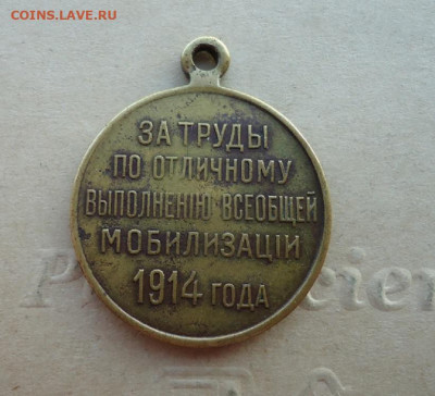 Медаль за Мобилизацию 1914 г до 06.02.2020 до 22-00 МСК - ф2