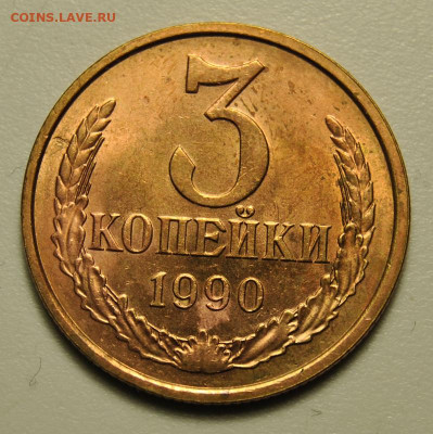 3 копейки 1990 соосность 03.02.2020 в 22-00 мск - DSC_5915.JPG
