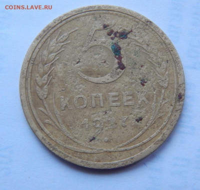 5 копеек 1927г - DSCN9505.JPG