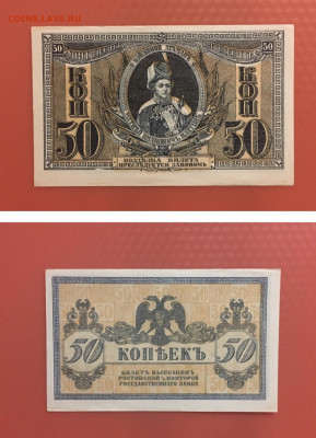 50 копеек 1918г. UNC, ЮГ России, до 07.02.2020г в 22:00 - DC28B7D0-9838-4F64-A702-ACAB8F45B5E6