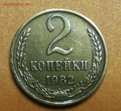 1 копейка 1985 и 2 копейки 1982 год. - 2020-02-03 23.00.17