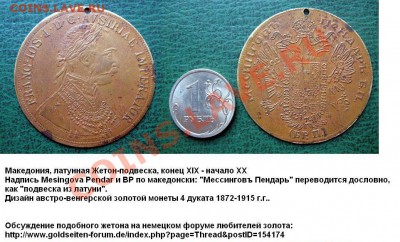монетовидные жетоны украшения. - Македония 4 дуката кон. 19 -нач 20 века (жетон- одвеска).JPG